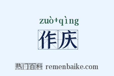 作庆是什么意思的图片
